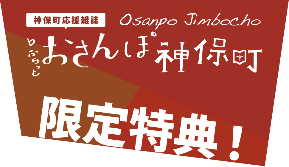 おさんぽ神保町限定特典