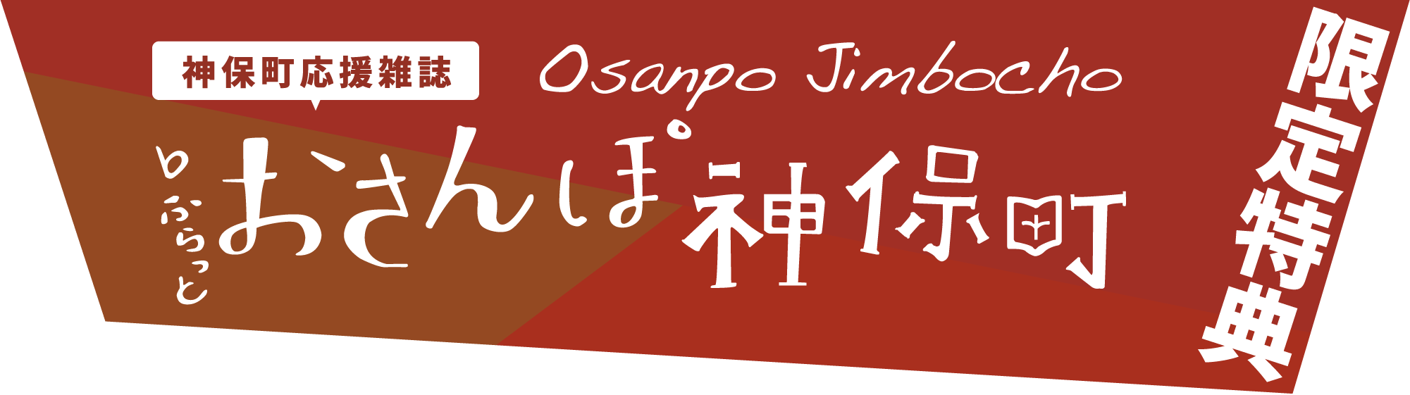 おさんぽ神保町限定特典